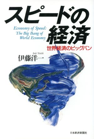 スピードの経済世界経済のビッグバン