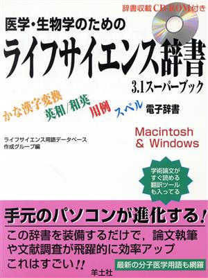 医学・生物学のためのライフサイエンス辞書 3.1スーパーブック 電子辞書