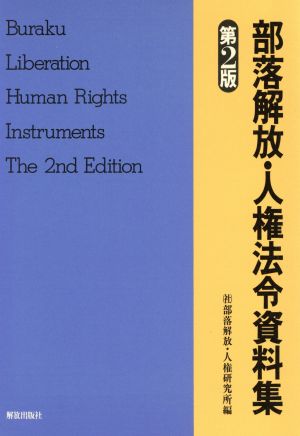 部落解放・人権法令資料集 中古本・書籍 | ブックオフ公式オンラインストア