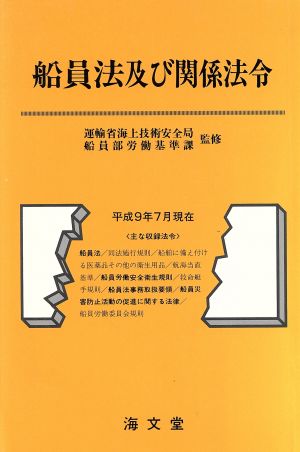 船員法及び関係法令(平成9年7月現在) 平成9年7月現在