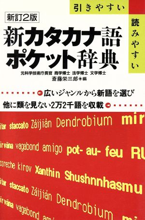 新カタカナ語ポケット辞典 新訂2版 引きやすい・読みやすい 広いジャンルから新語を選び他に類を見ない2万2千語を収載