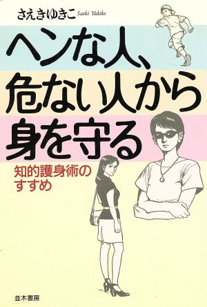 ヘンな人、危ない人から身を守る 知的護身術のすすめ