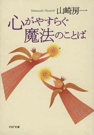 心がやすらぐ魔法のことば PHP文庫