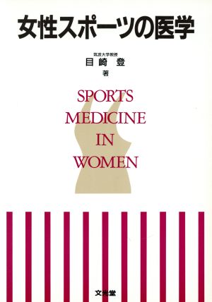 女性スポーツの医学