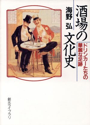 酒場の文化史 ドリンカーたちの華麗な足跡 創元ライブラリ