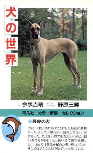犬の世界平凡社カラー新書