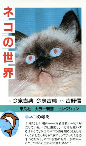 ネコの世界平凡社カラー新書