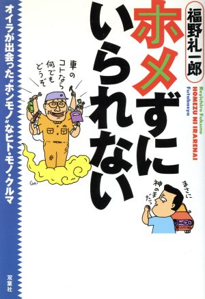 ホメずにいられない オイラが出会った“ホンモノ