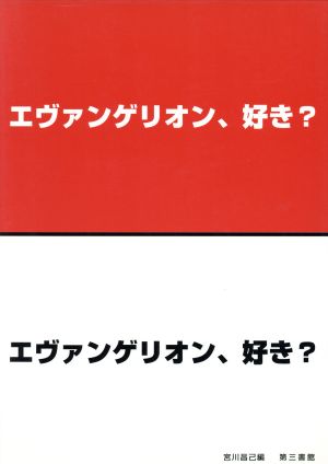 エヴァンゲリオン、好き？