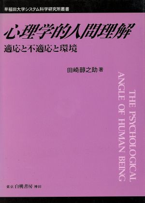 心理学的人間理解 適応と不適応と環境 早稲田大学システム科学研究所叢書