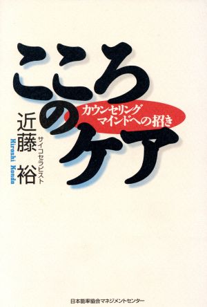 こころのケア カウンセリングマインドへの招き