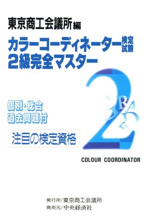 カラーコーディネーター検定試験2級完全マスター