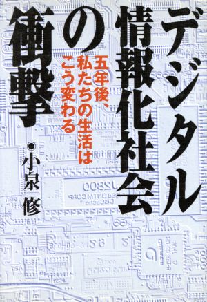 デジタル情報化社会の衝撃 五年後、私たちの生活はこう変わる