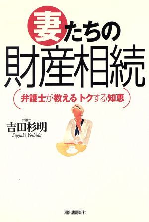 妻たちの財産相続 弁護士が教えるトクする知恵 Kawadeジャストブックス