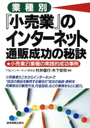 業種別『小売業』のインターネット通販成功の秘訣 小売業21業種の実践的成功事例