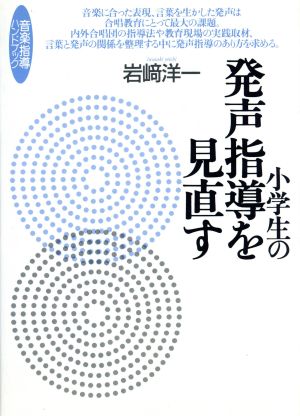 小学生の発声指導を見直す 音楽指導ハンドブック