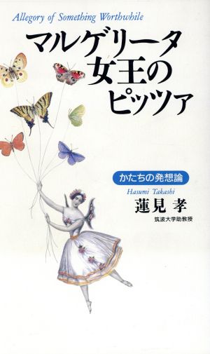 マルゲリータ女王のピッツァ かたちの発想論