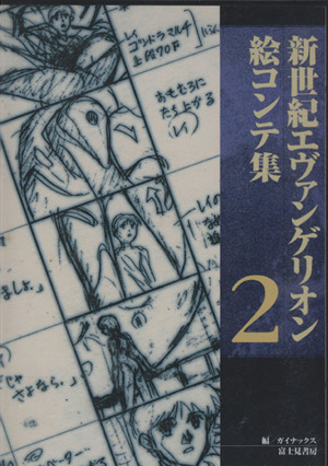 新世紀エヴァンゲリオン絵コンテ集(2)