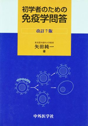 初学者のための免疫学問答