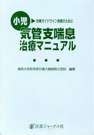 小児気管支喘息治療マニュアル 治療ガイドライン実践のために