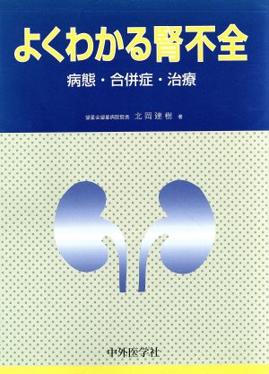 よくわかる腎不全 病態・合併症・治療