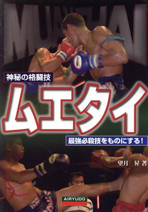 神秘の格闘技 ムエタイ 最強必殺技をものにする