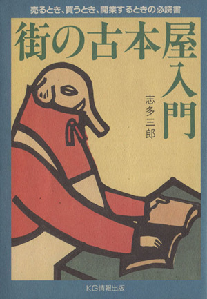 街の古本屋入門 売るとき、買うとき、開業するときの必読書