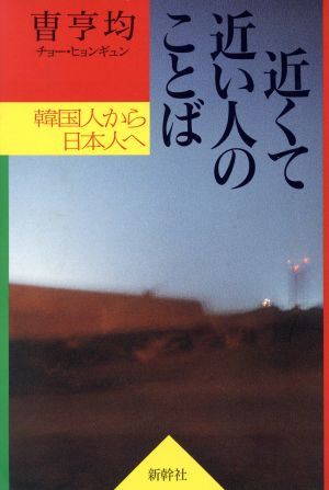 近くて近い人のことば 韓国人から日本人へ