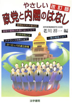 やさしい政党と内閣のはなし