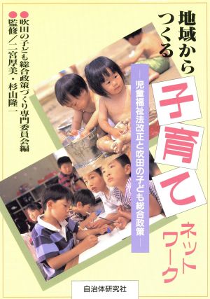 地域からつくる子育てネットワーク 児童福祉法改正と吹田の子ども総合政策