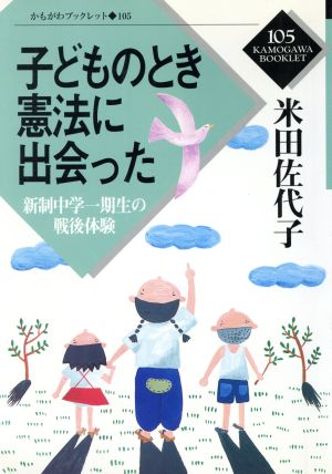 子どものとき憲法に出会った 新制中学一期生の戦後体験 かもがわブックレット105