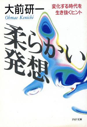 柔らかい発想 変化する時代を生き抜くヒント PHP文庫