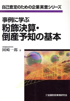 事例に学ぶ粉飾決算・倒産予知の基本自己査定のための企業実査シリーズ