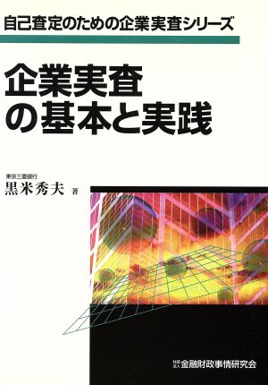 企業実査の基本と実践 自己査定のための企業実査シリーズ