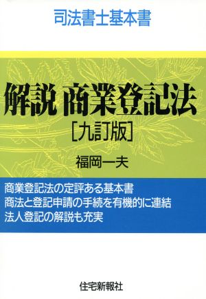 解説 商業登記法 司法書士基本書 司法書士基本書