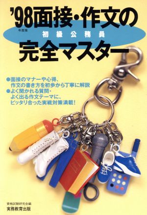 初級公務員 面接・作文の完全マスター('98年度版)