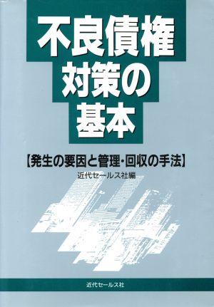 不良債権対策の基本 発生の要因と管理・回収の手法