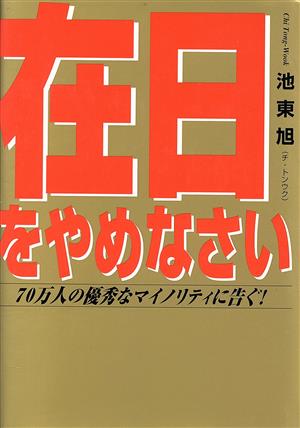 在日をやめなさい 70万人の優秀なマイノリティに告ぐ！