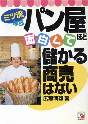 ミツ流ならパン屋ほど面白くて儲かる商売はない アスカビジネス