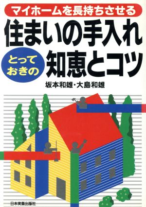 住まいの手入れ とっておきの知恵とコツ マイホームを長持ちさせる