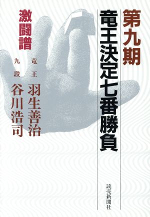 竜王決定七番勝負 激闘譜(第9期) 羽生善治vs谷川浩司