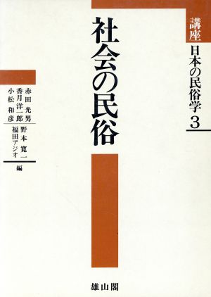 講座日本の民俗学(3)社会の民俗