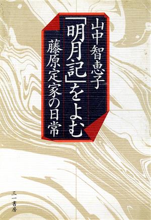 「明月記」をよむ 藤原定家の日常