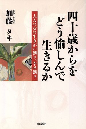 四十歳からをどう愉しんで生きるか 大人の女の生きがい創り、幸せ創り