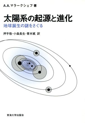 太陽系の起源と進化 地球誕生の謎をさぐる