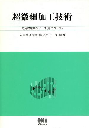 超微細加工技術 応用物理学シリーズ専門コース