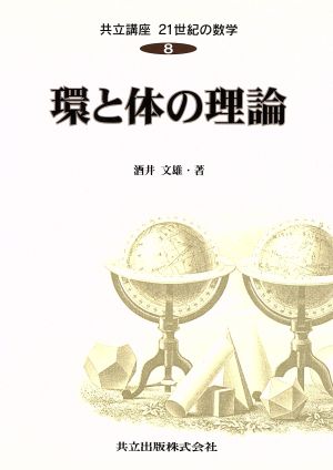 環と体の理論 共立講座 21世紀の数学8