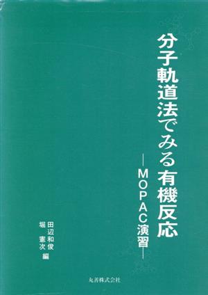 分子軌道法でみる有機反応 MOPAC演習