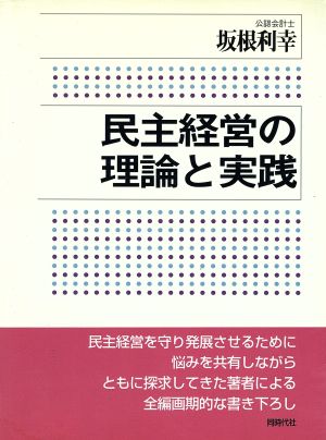 民主経営の理論と実践