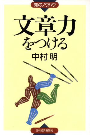 文章力をつける 知のノウハウ